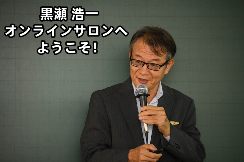 本田健オンラインサロン